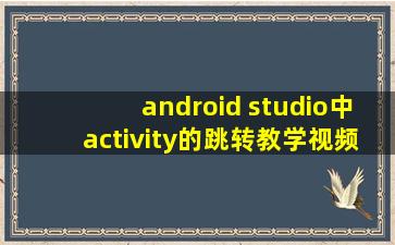 android studio中activity的跳转教学视频